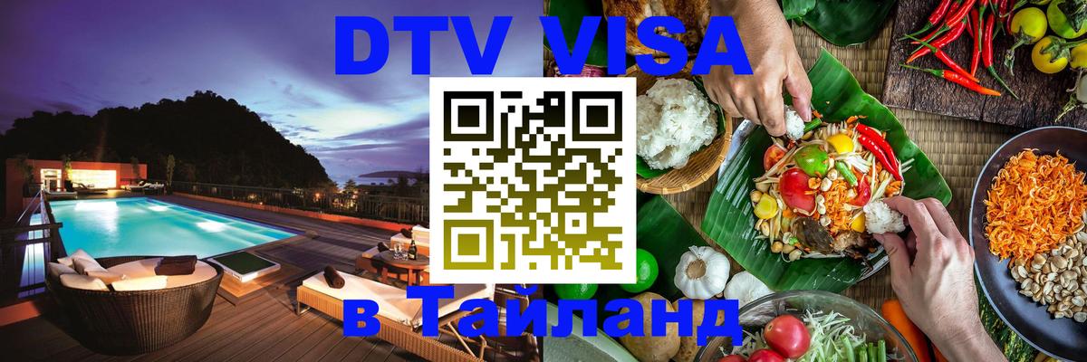 Стоимость и условия DTV визы — оформление в Таиланд под ключ - 04.10.2025 
