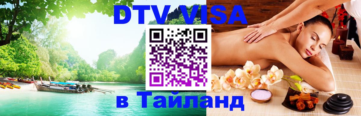 Долгосрочная виза DTV в Тайланд Батайск 