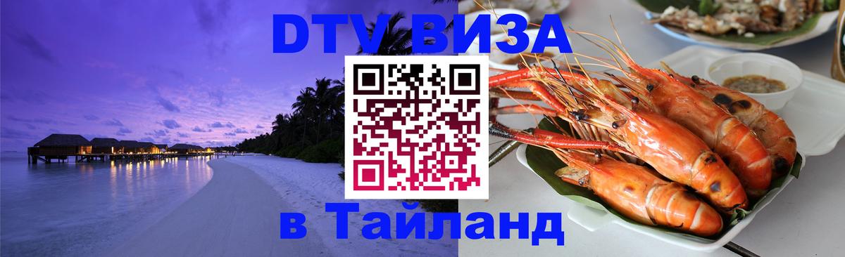 VISA в Тайланд для удалёнщиков Батайск 